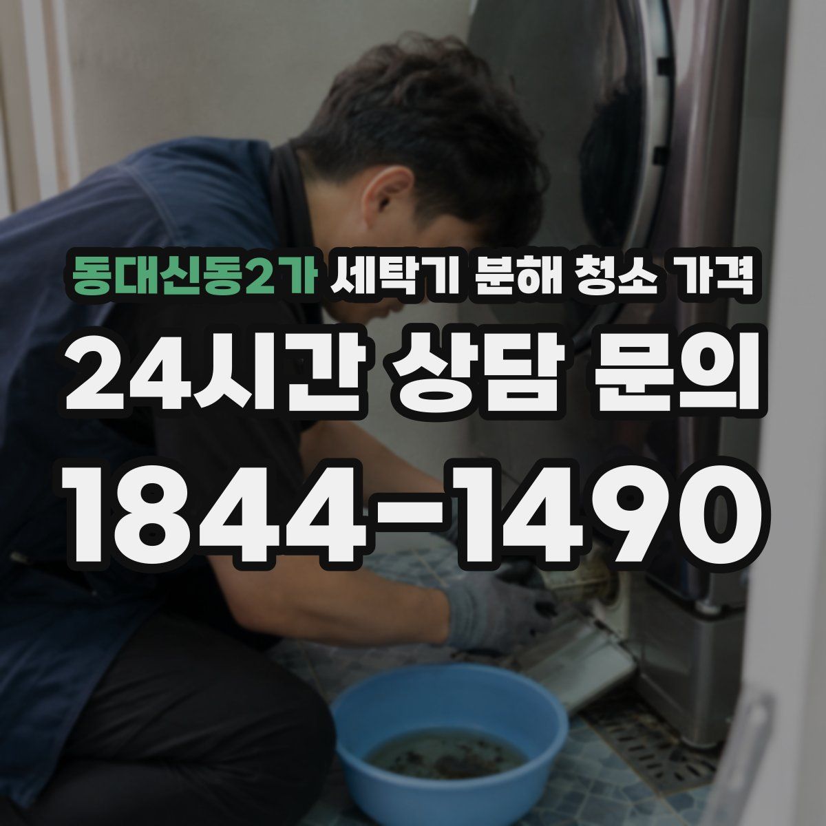 동대신동2가 세탁기 분해 청소 가격