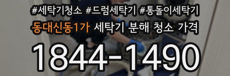 동대신동1가 세탁기 분해 청소 가격