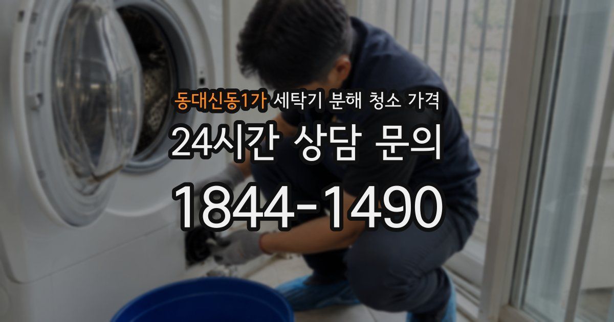 동대신동1가 세탁기 분해 청소 가격