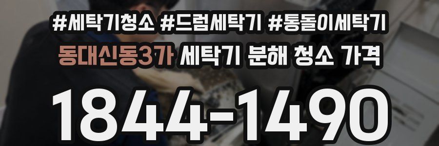 동대신동3가 세탁기 분해 청소 가격