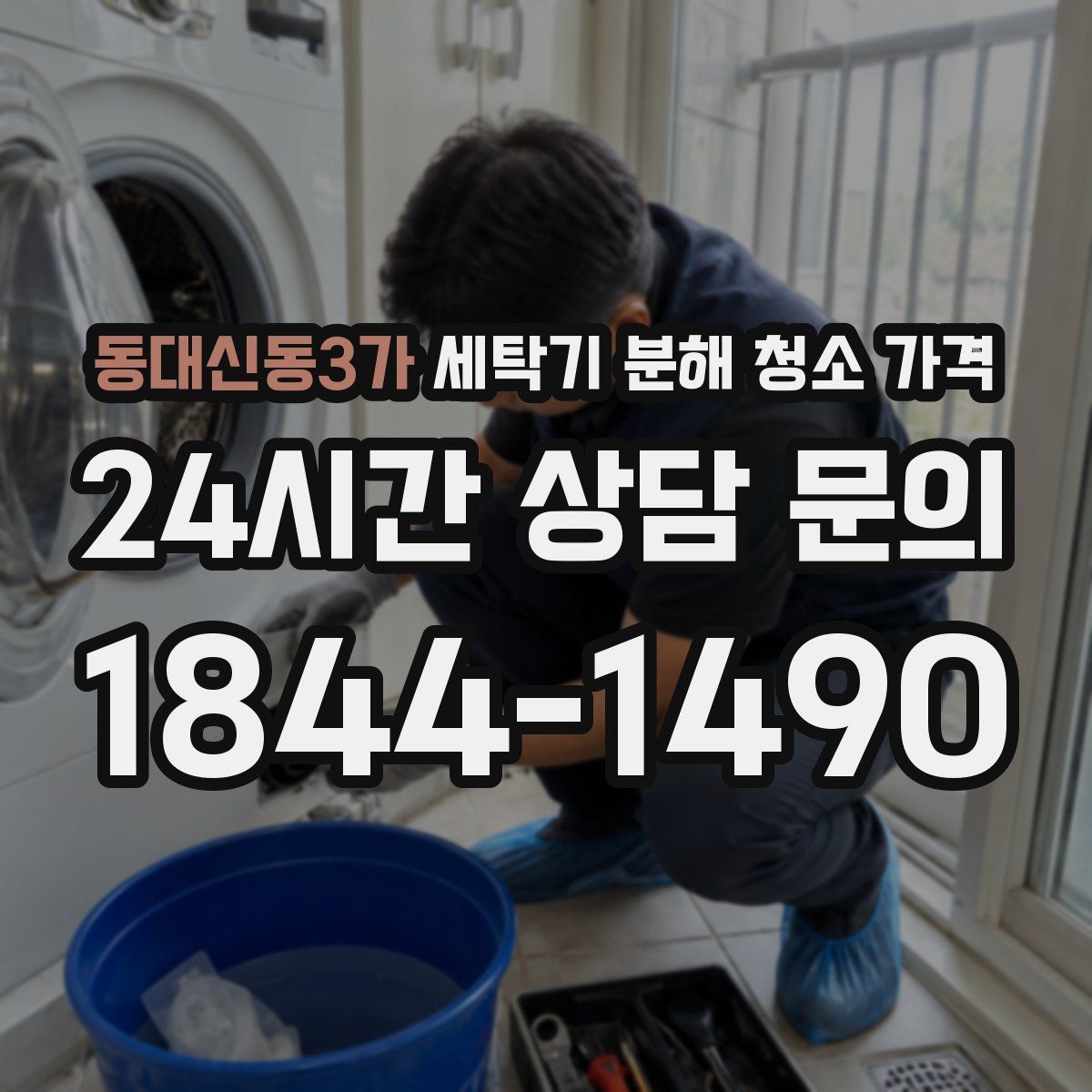 동대신동3가 세탁기 분해 청소 가격