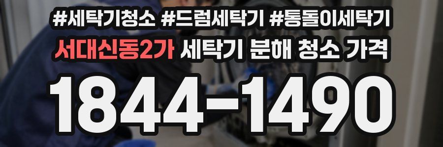 서대신동2가 세탁기 분해 청소 가격