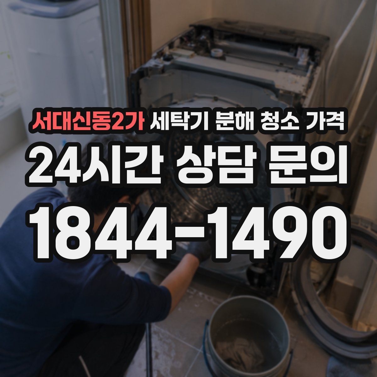 서대신동2가 세탁기 분해 청소 가격