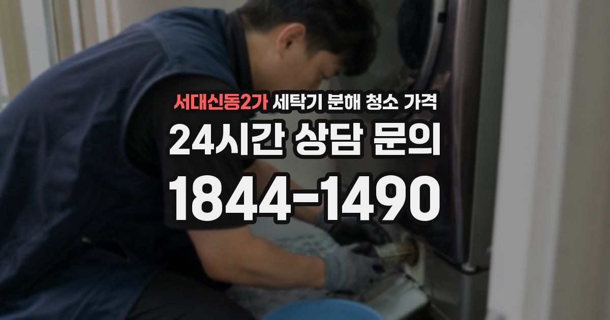 서대신동2가 세탁기 분해 청소 가격