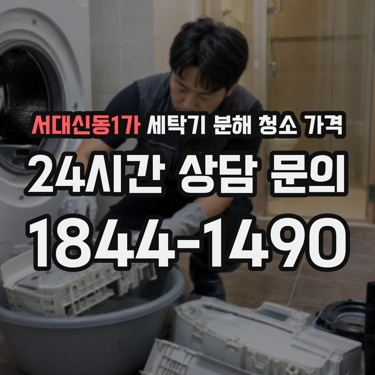 서대신동1가 세탁기 분해 청소 가격