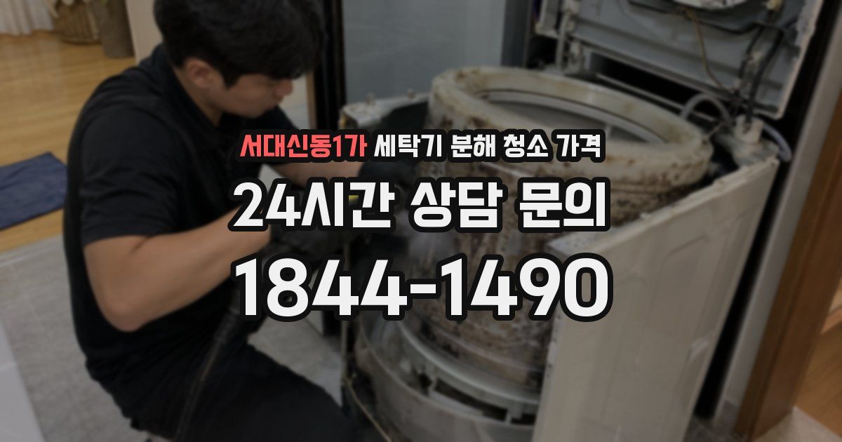 서대신동1가 세탁기 분해 청소 가격