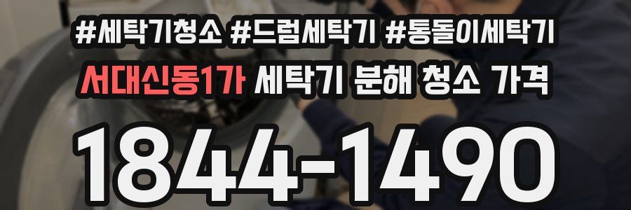 서대신동1가 세탁기 분해 청소 가격