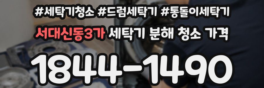 서대신동3가 세탁기 분해 청소 가격