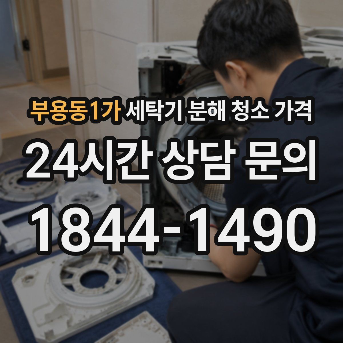 부용동1가 세탁기 분해 청소 가격