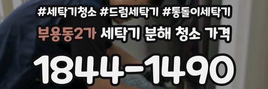 부용동2가 세탁기 분해 청소 가격