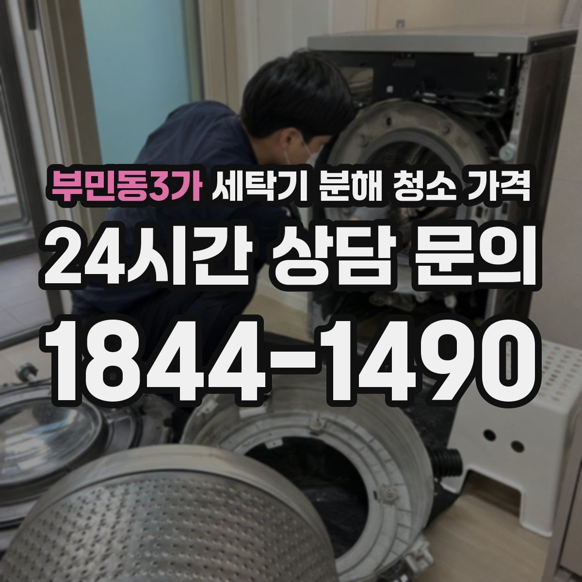 부민동3가 세탁기 분해 청소 가격