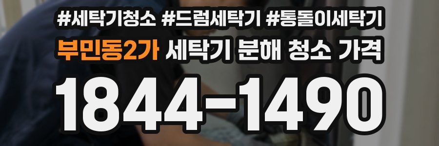 부민동2가 세탁기 분해 청소 가격