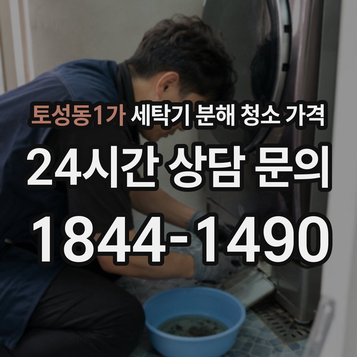 토성동1가 세탁기 분해 청소 가격