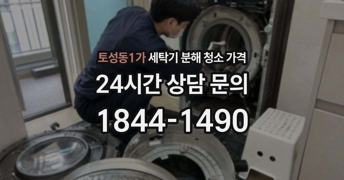 토성동1가 세탁기 분해 청소 가격
