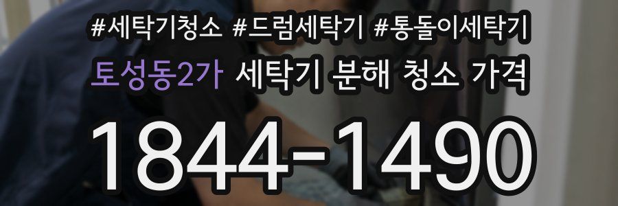 토성동2가 세탁기 분해 청소 가격