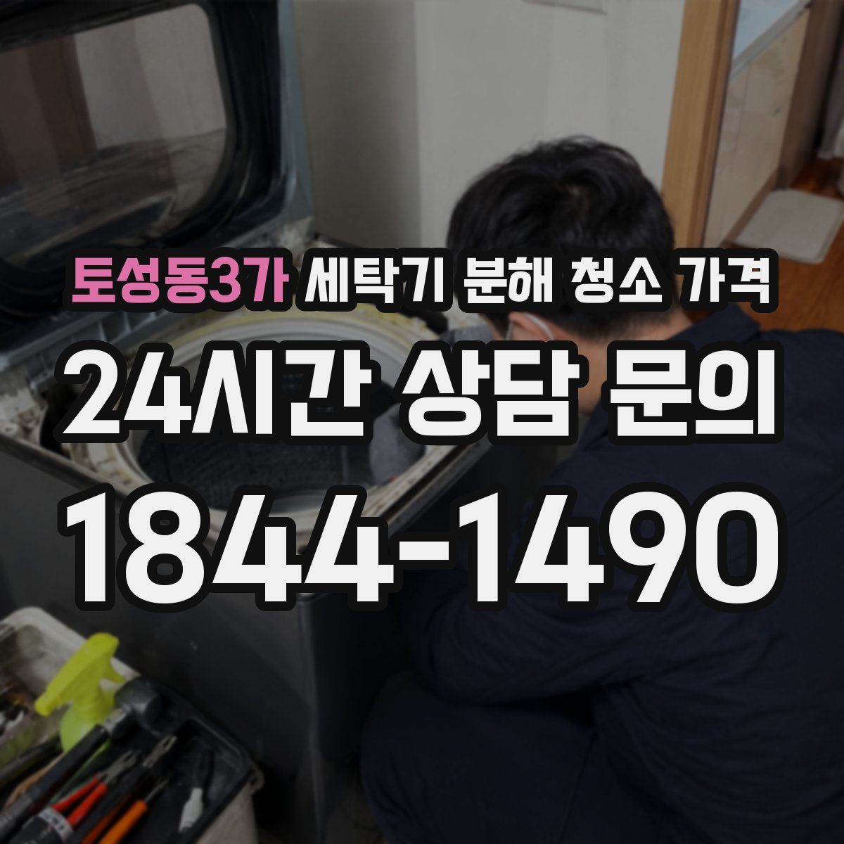 토성동3가 세탁기 분해 청소 가격