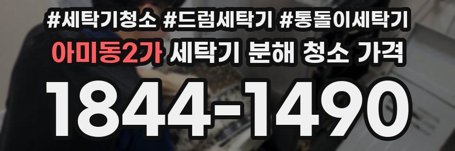 아미동2가 세탁기 분해 청소 가격