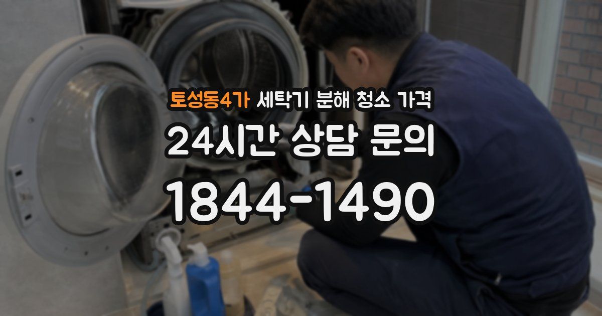 토성동4가 세탁기 분해 청소 가격