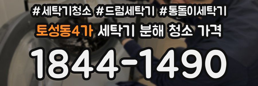 토성동4가 세탁기 분해 청소 가격