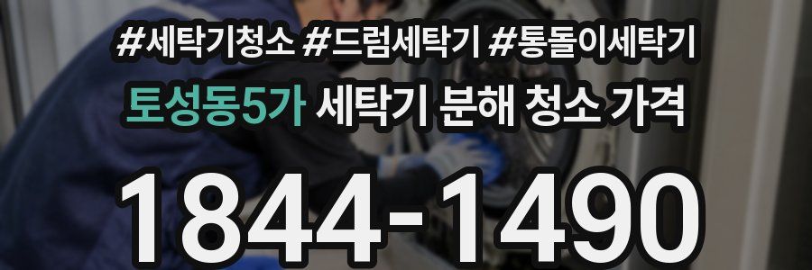 토성동5가 세탁기 분해 청소 가격