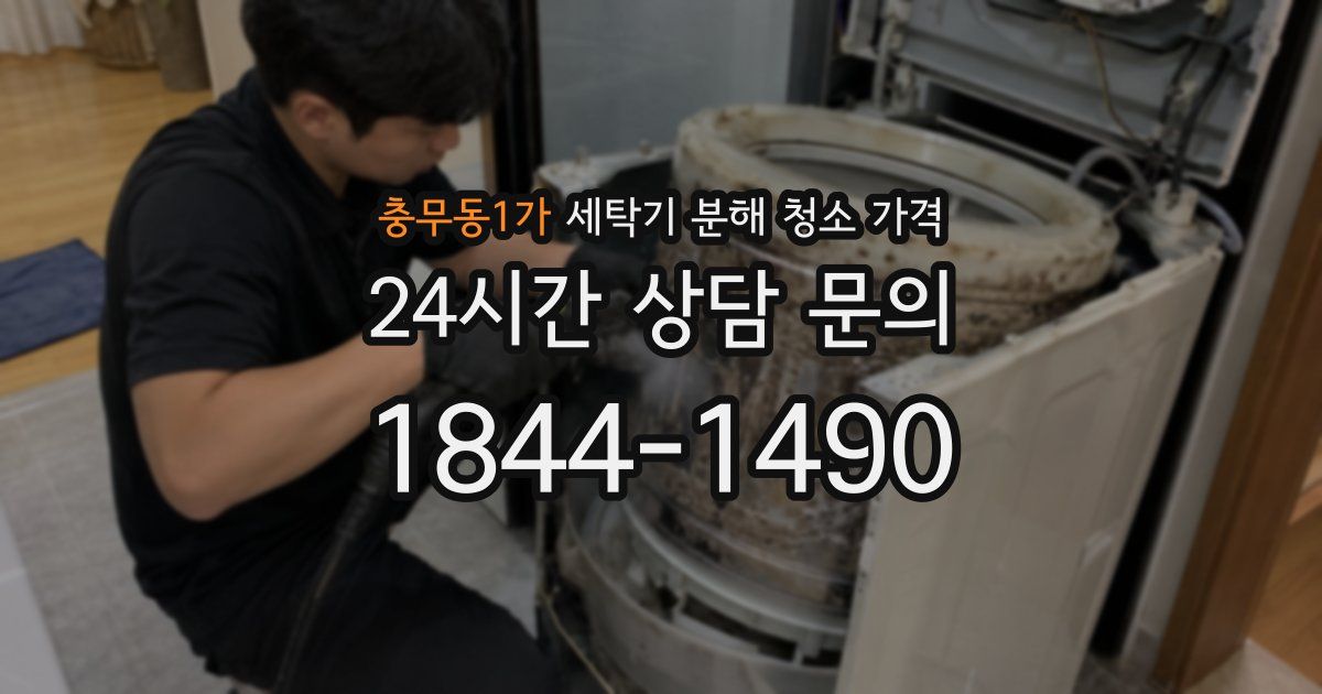 충무동1가 세탁기 분해 청소 가격