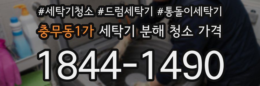 충무동1가 세탁기 분해 청소 가격
