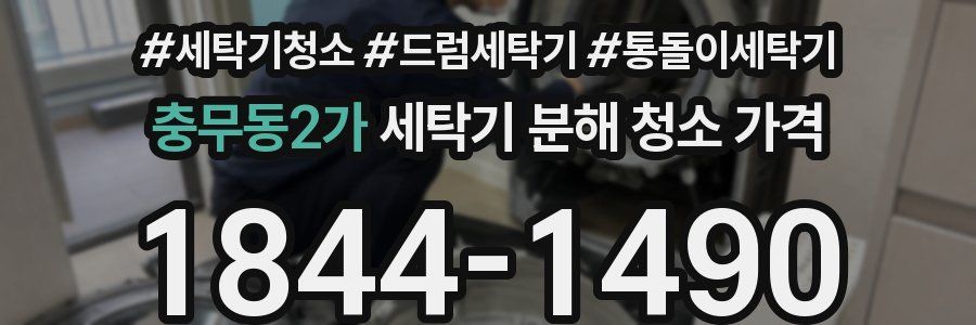 충무동2가 세탁기 분해 청소 가격