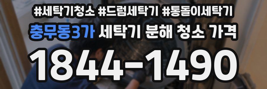 충무동3가 세탁기 분해 청소 가격