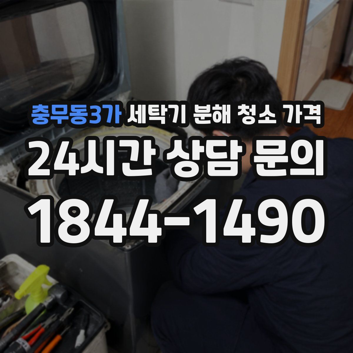 충무동3가 세탁기 분해 청소 가격
