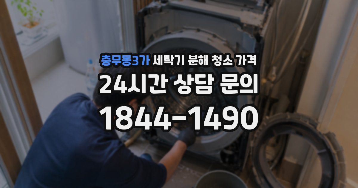 충무동3가 세탁기 분해 청소 가격