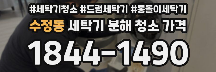 수정동 세탁기 분해 청소 가격