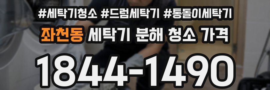 좌천동 세탁기 분해 청소 가격