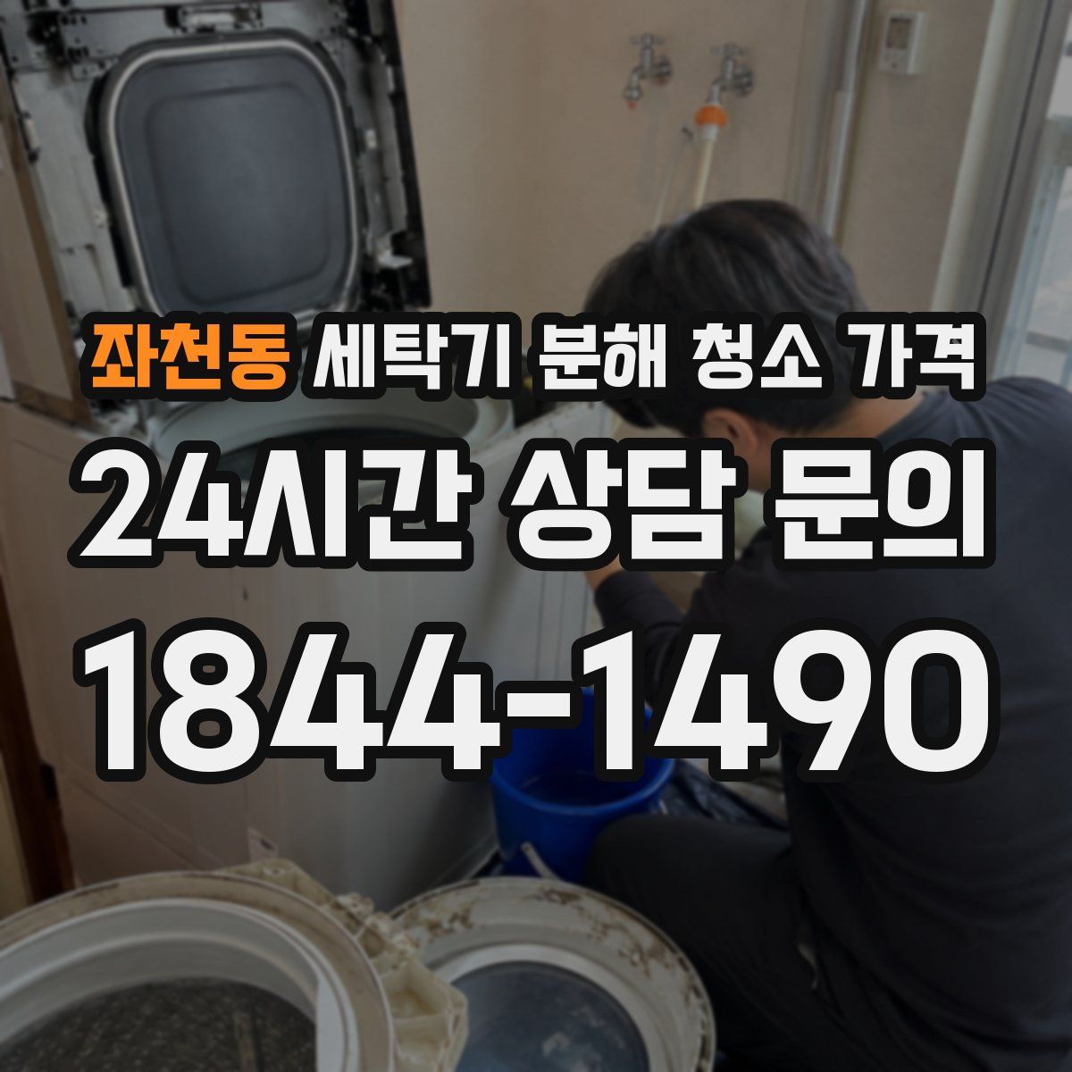좌천동 세탁기 분해 청소 가격