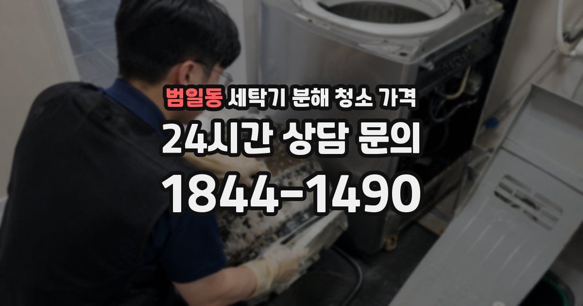 범일동 세탁기 분해 청소 가격