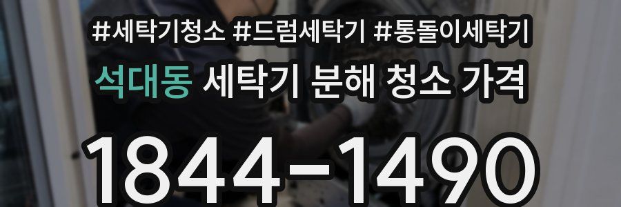 석대동 세탁기 분해 청소 가격