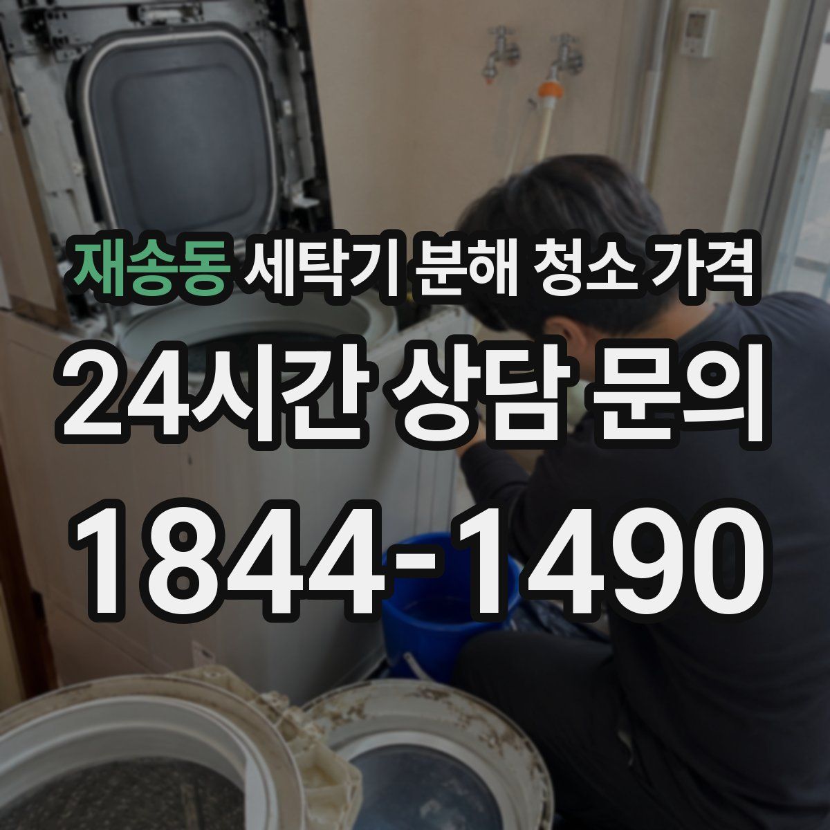 재송동 세탁기 분해 청소 가격