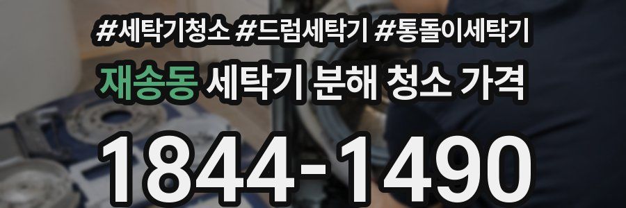 재송동 세탁기 분해 청소 가격