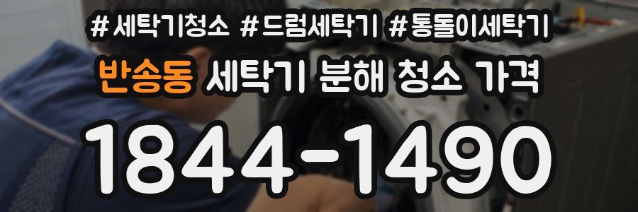 반송동 세탁기 분해 청소 가격