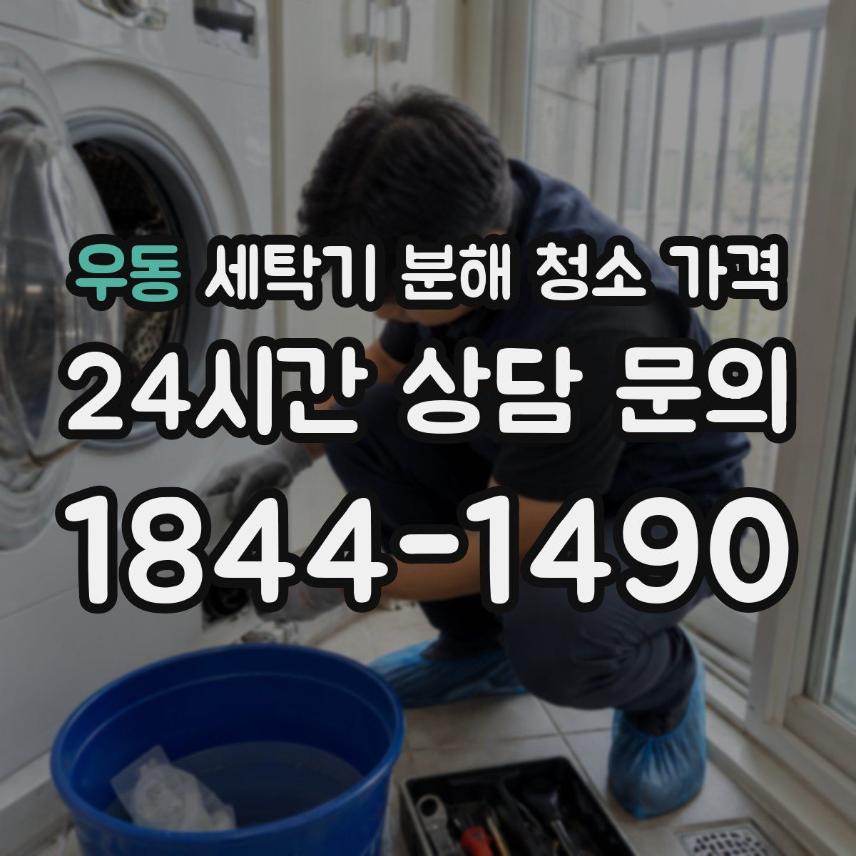 우동 세탁기 분해 청소 가격