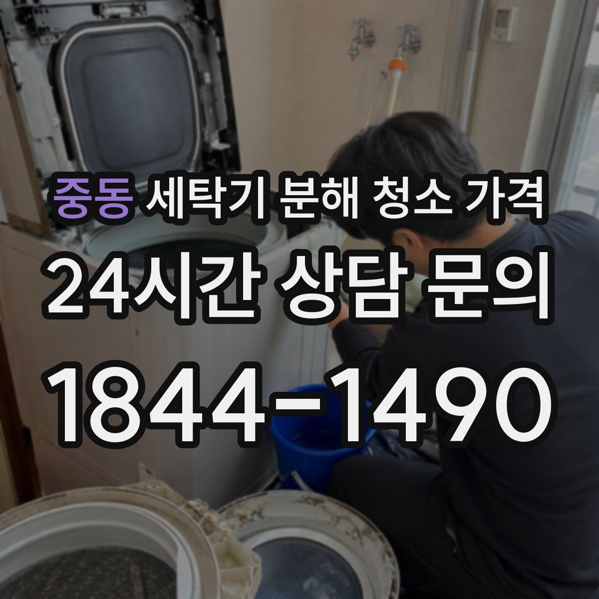 중동 세탁기 분해 청소 가격