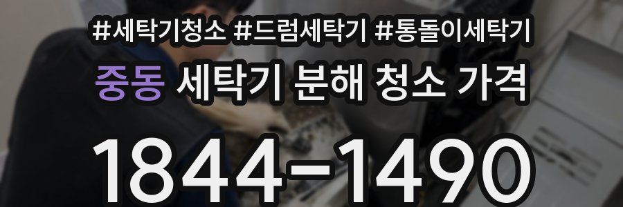 중동 세탁기 분해 청소 가격
