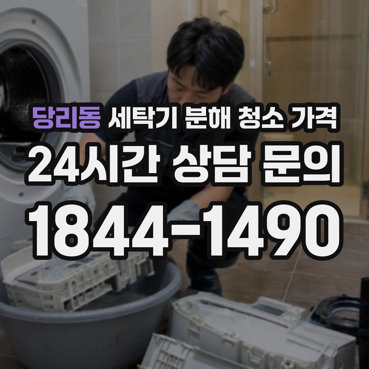 당리동 세탁기 분해 청소 가격