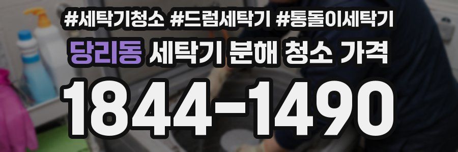 당리동 세탁기 분해 청소 가격