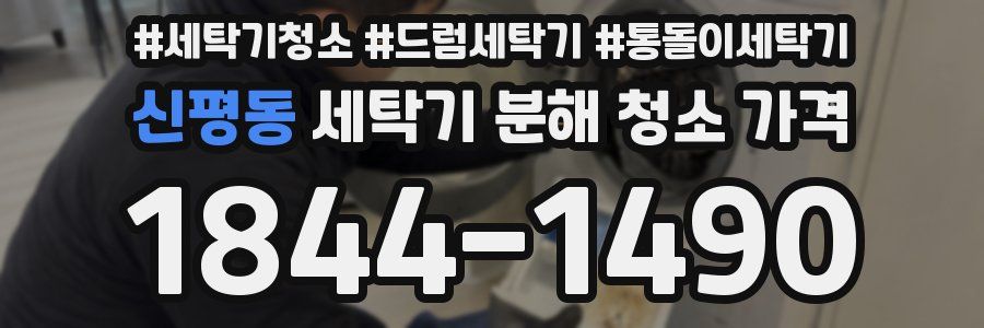 신평동 세탁기 분해 청소 가격
