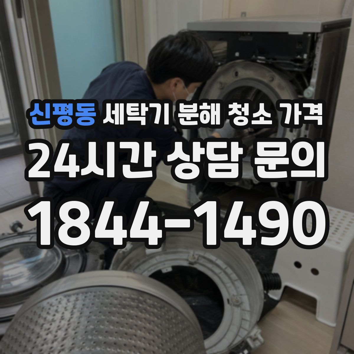 신평동 세탁기 분해 청소 가격