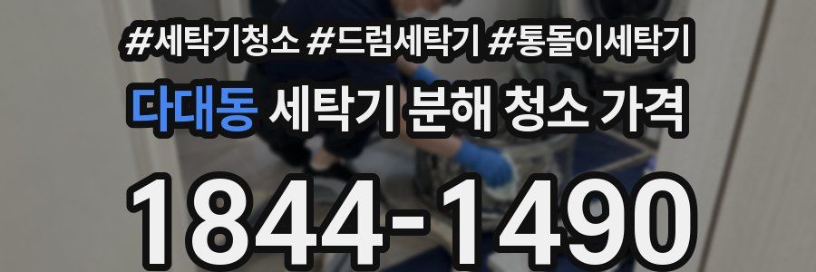 다대동 세탁기 분해 청소 가격