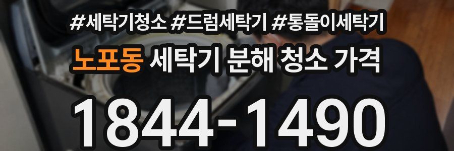 노포동 세탁기 분해 청소 가격