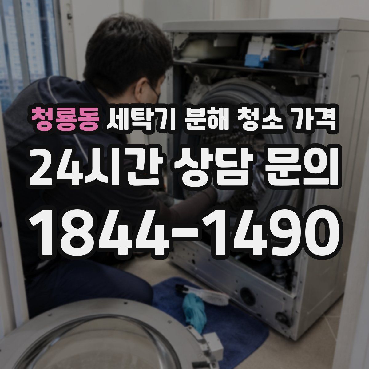 청룡동 세탁기 분해 청소 가격