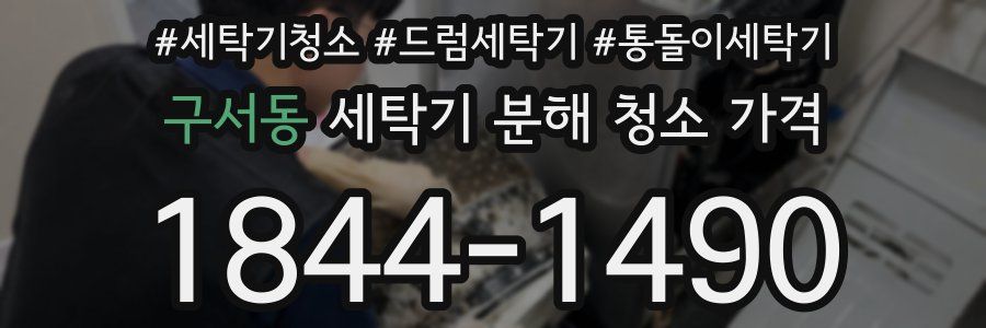 구서동 세탁기 분해 청소 가격