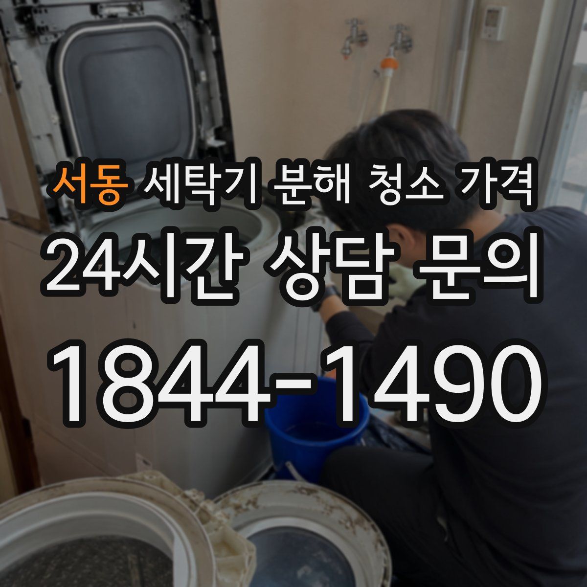서동 세탁기 분해 청소 가격